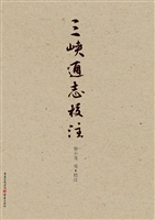 三峡通志校注
