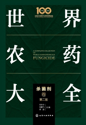 世界农药大全——杀菌