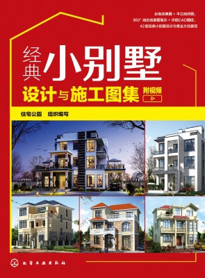 经典小别墅设计与施工
