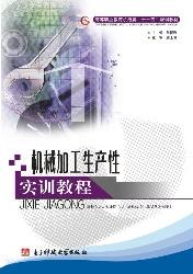 机械加工生产性实训教