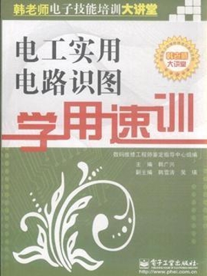 电工实用电路识图学用