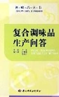 复合调味品生产问答