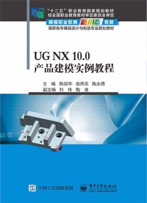 UG NX 10.0产品建模实
