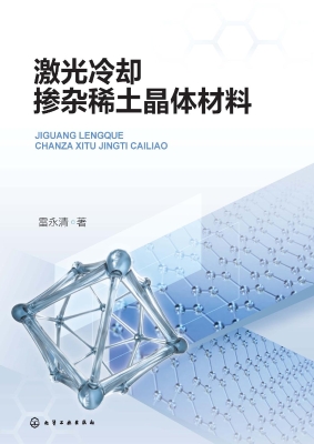 激光冷却掺杂稀土晶体