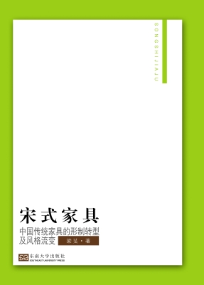 宋式家具——中国传统