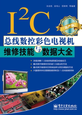 I2C总线数控彩色电视