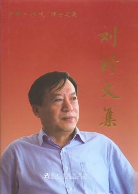刘玠文集