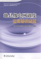 地县级电网调度实用知