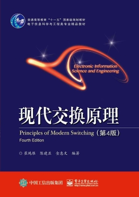 现代交换原理