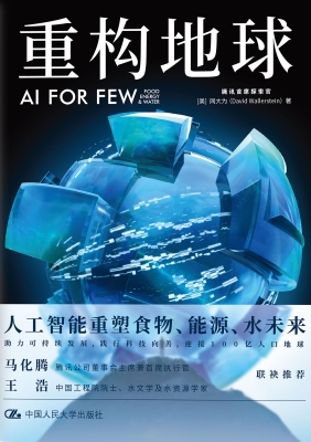 重构地球：AI FOR FEW