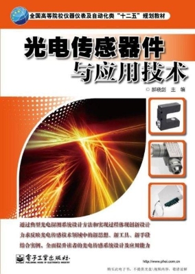 光电传感器件与应用技