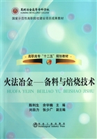 火法冶金——备料与焙