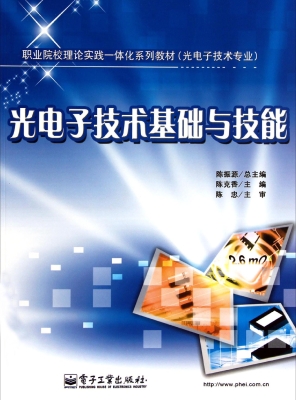 光电子技术基础与技能