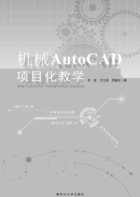 机械AutoCAD项目化教