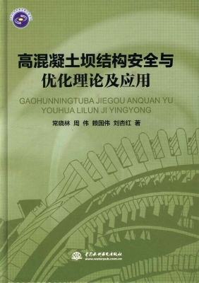高混凝土坝结构安全与