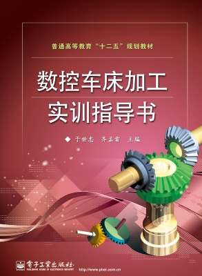 数控车床加工实训指导
