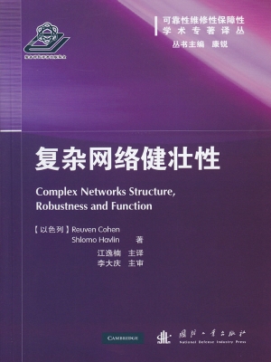 复杂网络健壮性