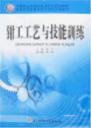 钳工工艺与技能训练