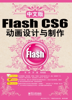 中文版Flash CS6动画