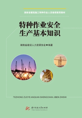 特种作业安全生产基本
