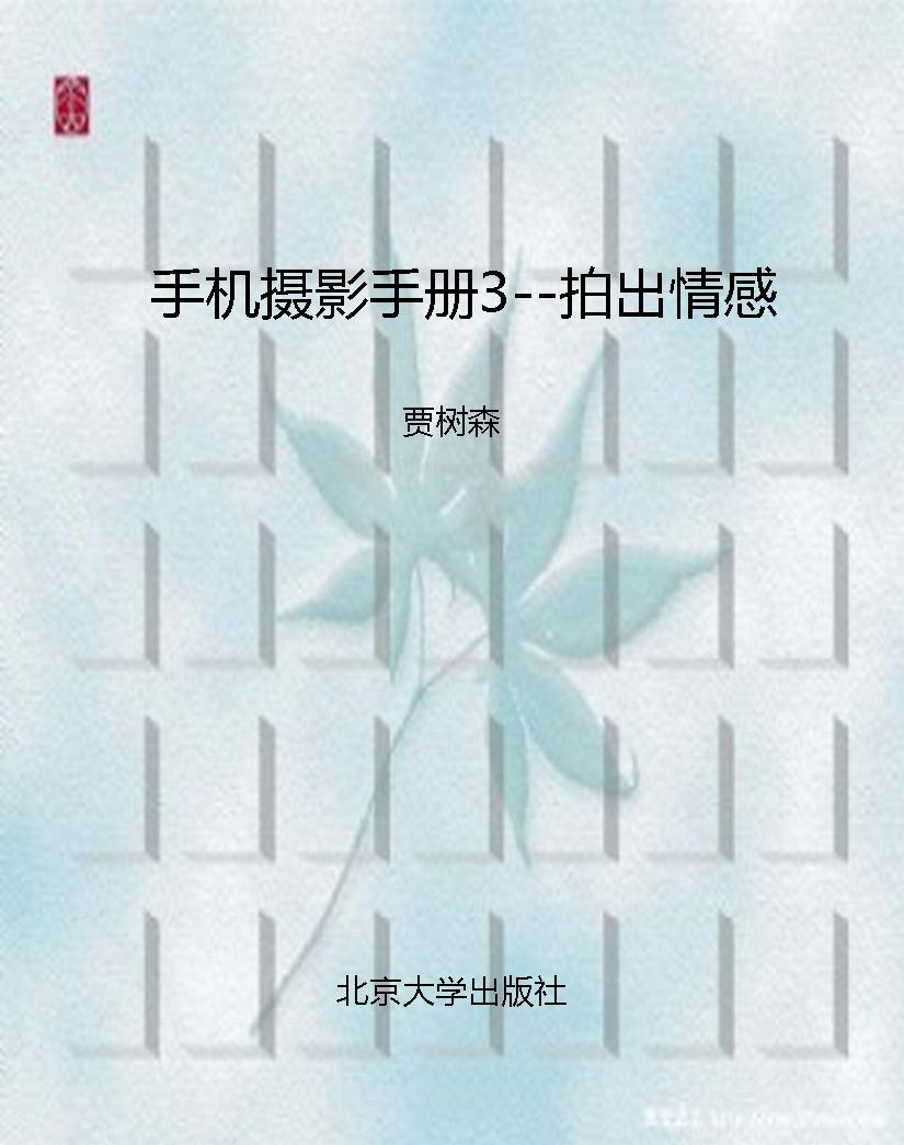 手机摄影手册3--拍出