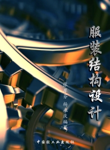 服装结构设计