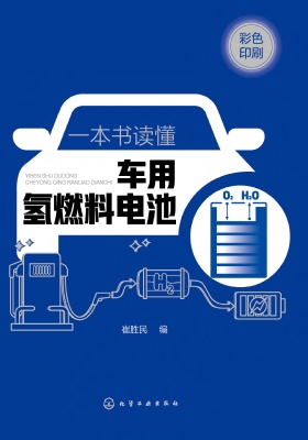 一本书读懂车用氢燃料