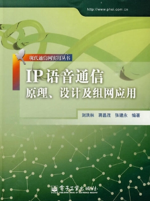 IP语音通信原理、设计