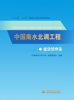 中国南水北调工程——