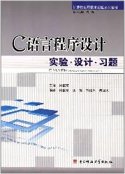 C语言程序设计实验·