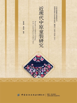 近现代中原童装研究