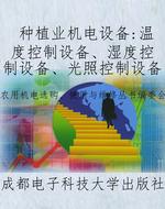 种植业机电设备：温度控