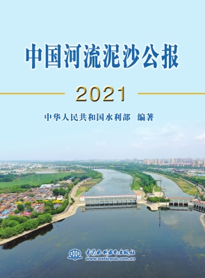 中国河流泥沙公报 202