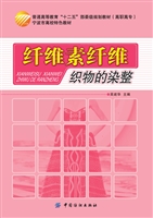 纤维素纤维织物的染整