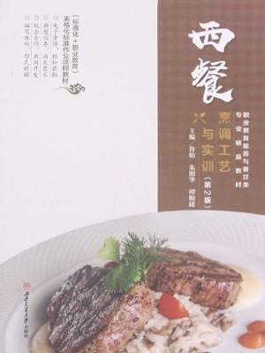 西餐烹调工艺与实训