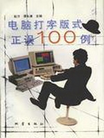 电脑打字版式正误100