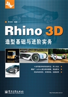 Rhino 3D造型基础与进