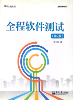 全程软件测试