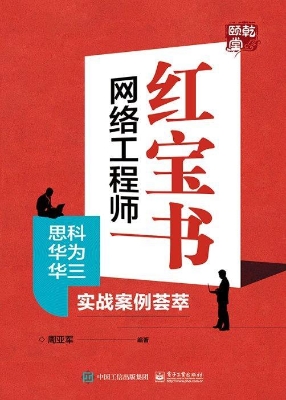 网络工程师红宝书——