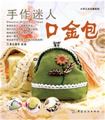 手作迷人口金包