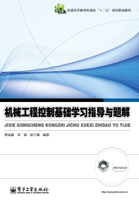 机械工程控制基础学习