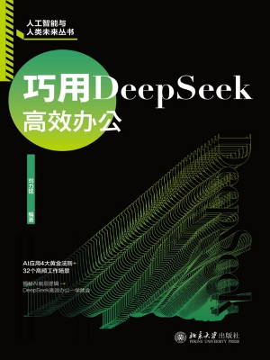 巧用DeepSeek高效办公