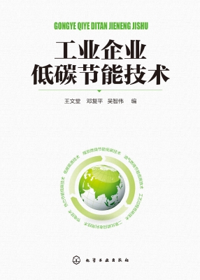 工业企业低碳节能技术