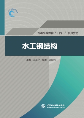 水工钢结构