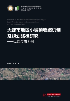 大都市地区小城镇收缩