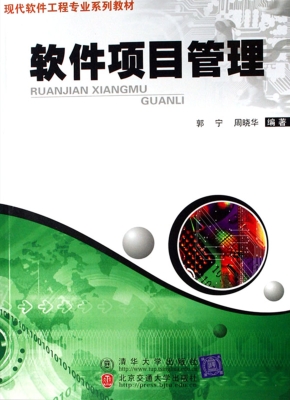 软件项目管理
