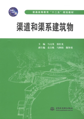 渠道和渠系建筑物