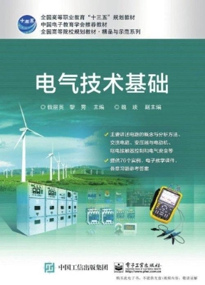 电气技术基础