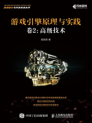 游戏引擎原理与实践（卷