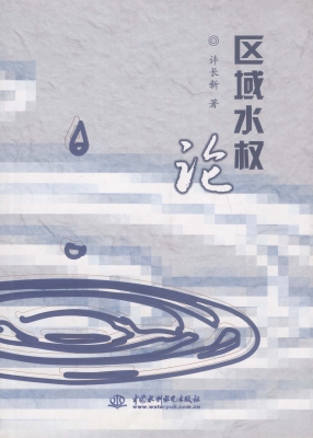 区域水权论